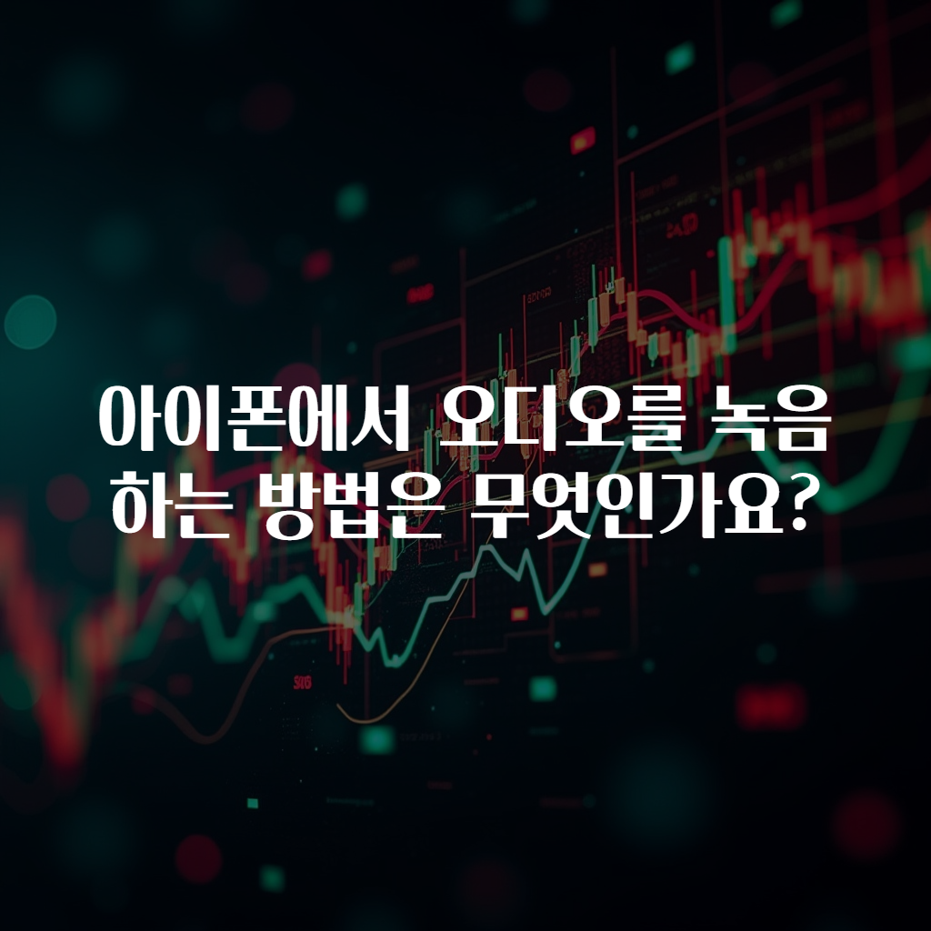 아이폰에서 오디오를 녹음하는 방법은 무엇인가요?