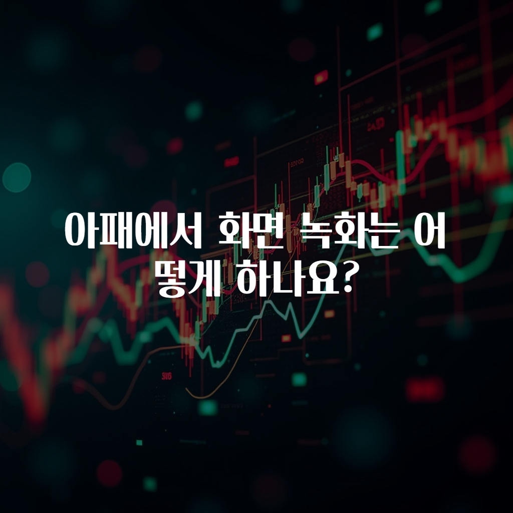 아패에서 화면 녹화는 어떻게 하나요?