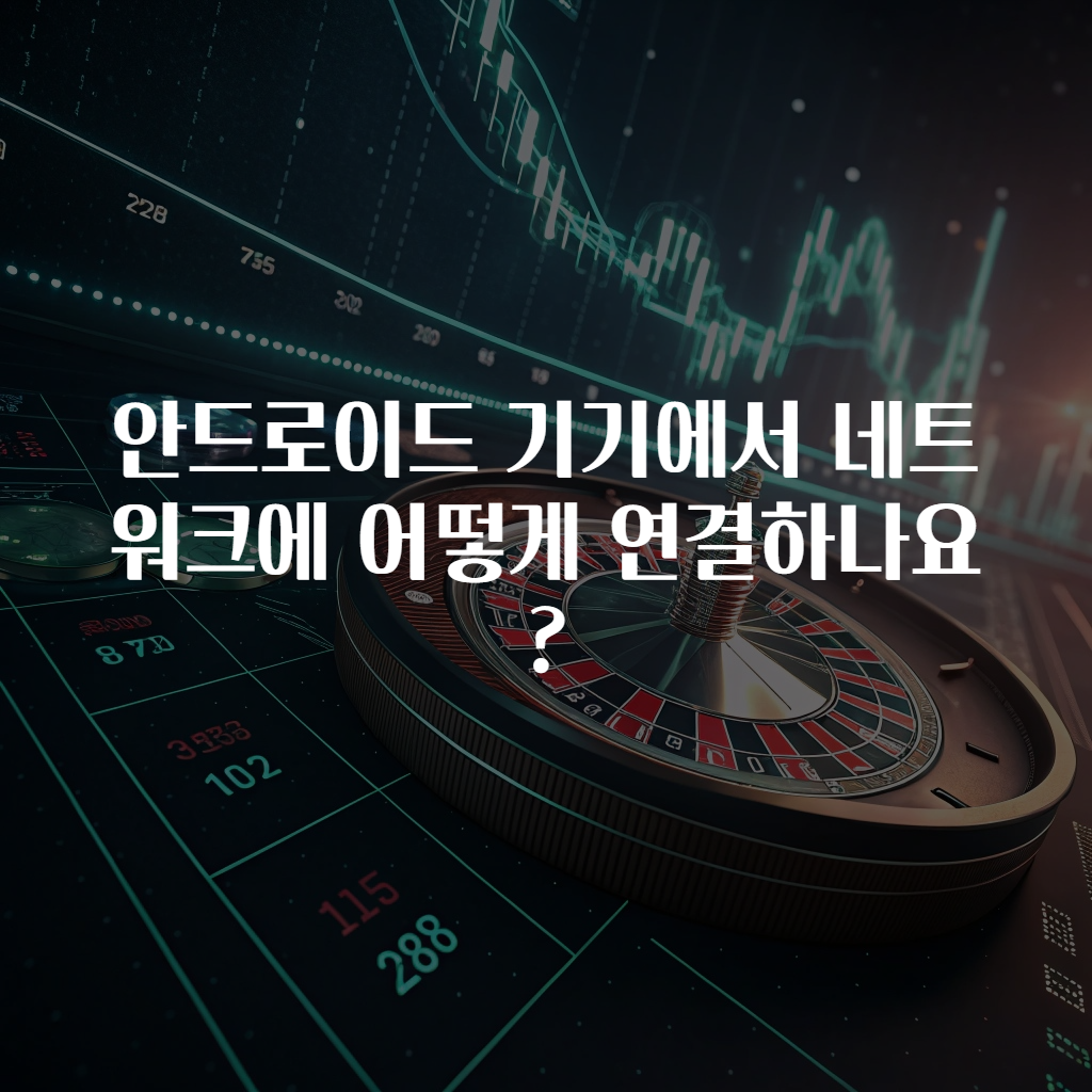 안드로이드 기기에서 네트워크에 어떻게 연결하나요?