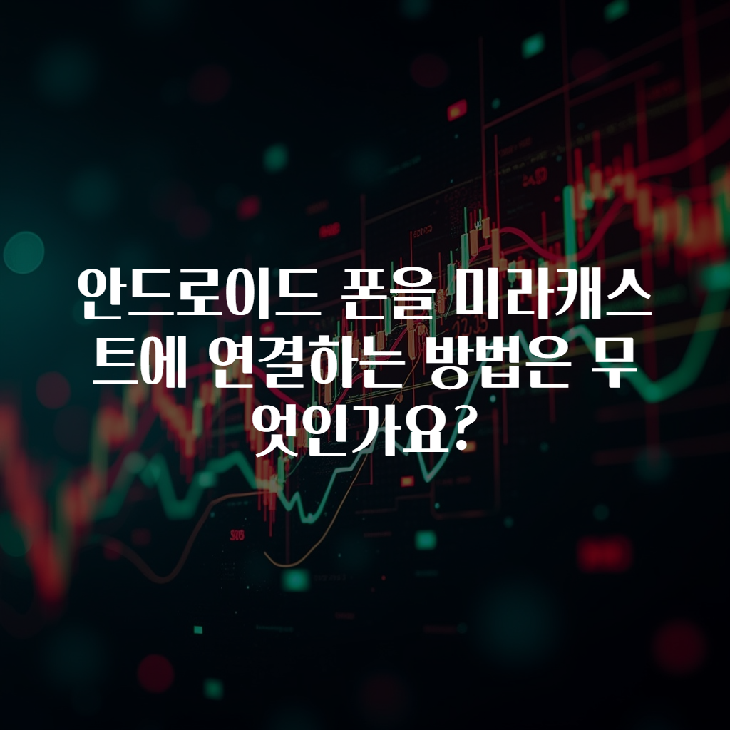 안드로이드 폰을 미라캐스트에 연결하는 방법은 무엇인가요?