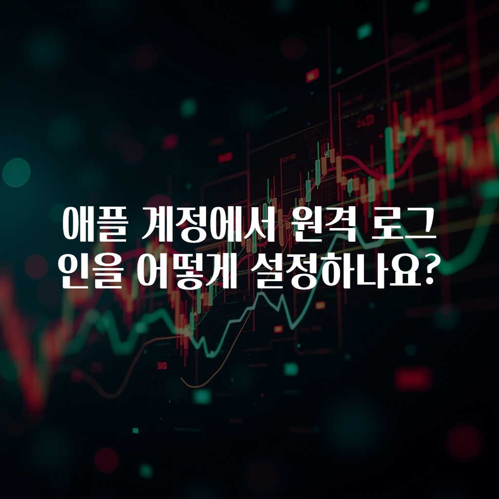 애플 계정에서 원격 로그인을 어떻게 설정하나요?