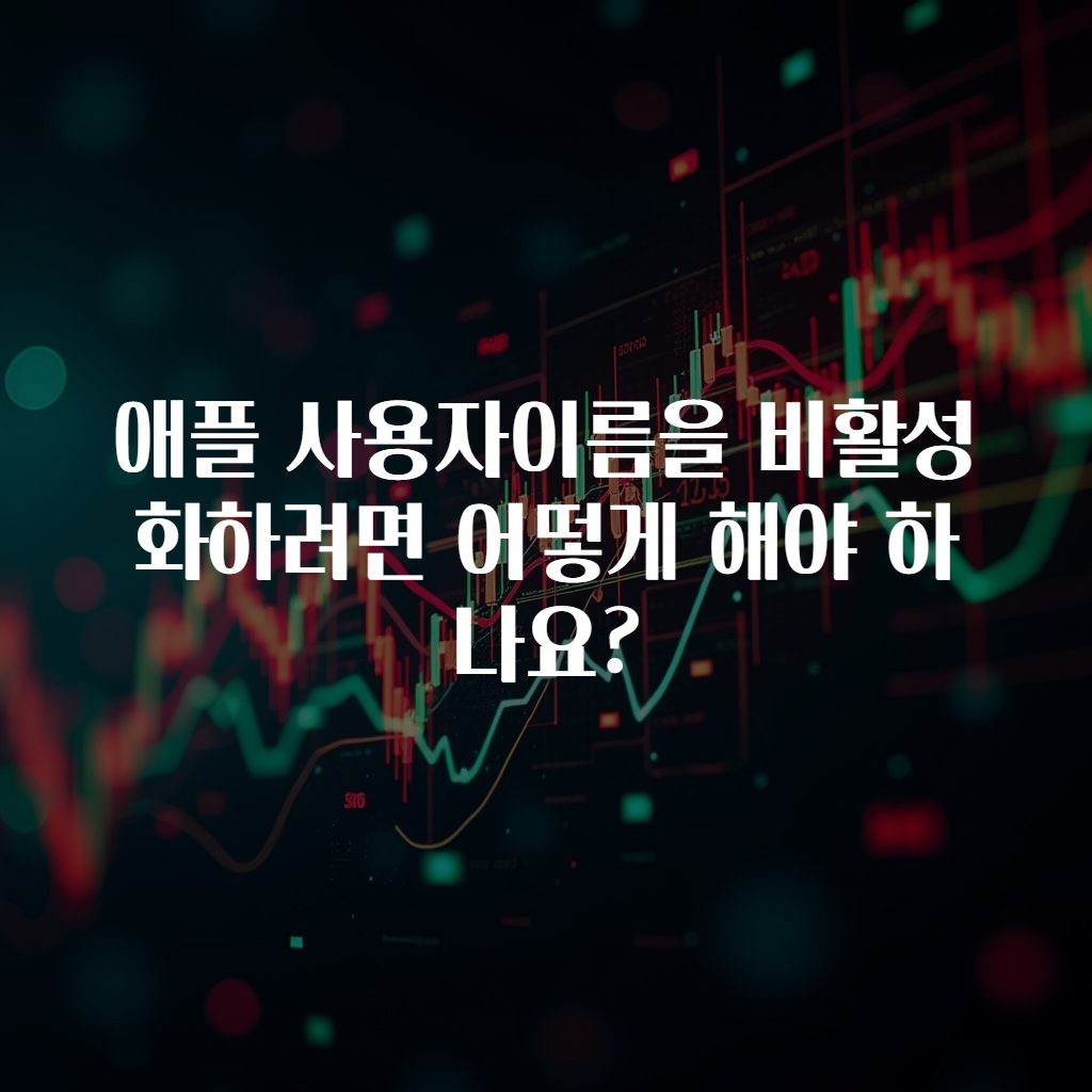 애플 사용자이름을 비활성화하려면 어떻게 해야 하나요?
