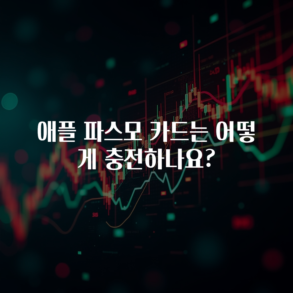 애플 파스모 카드는 어떻게 충전하나요?