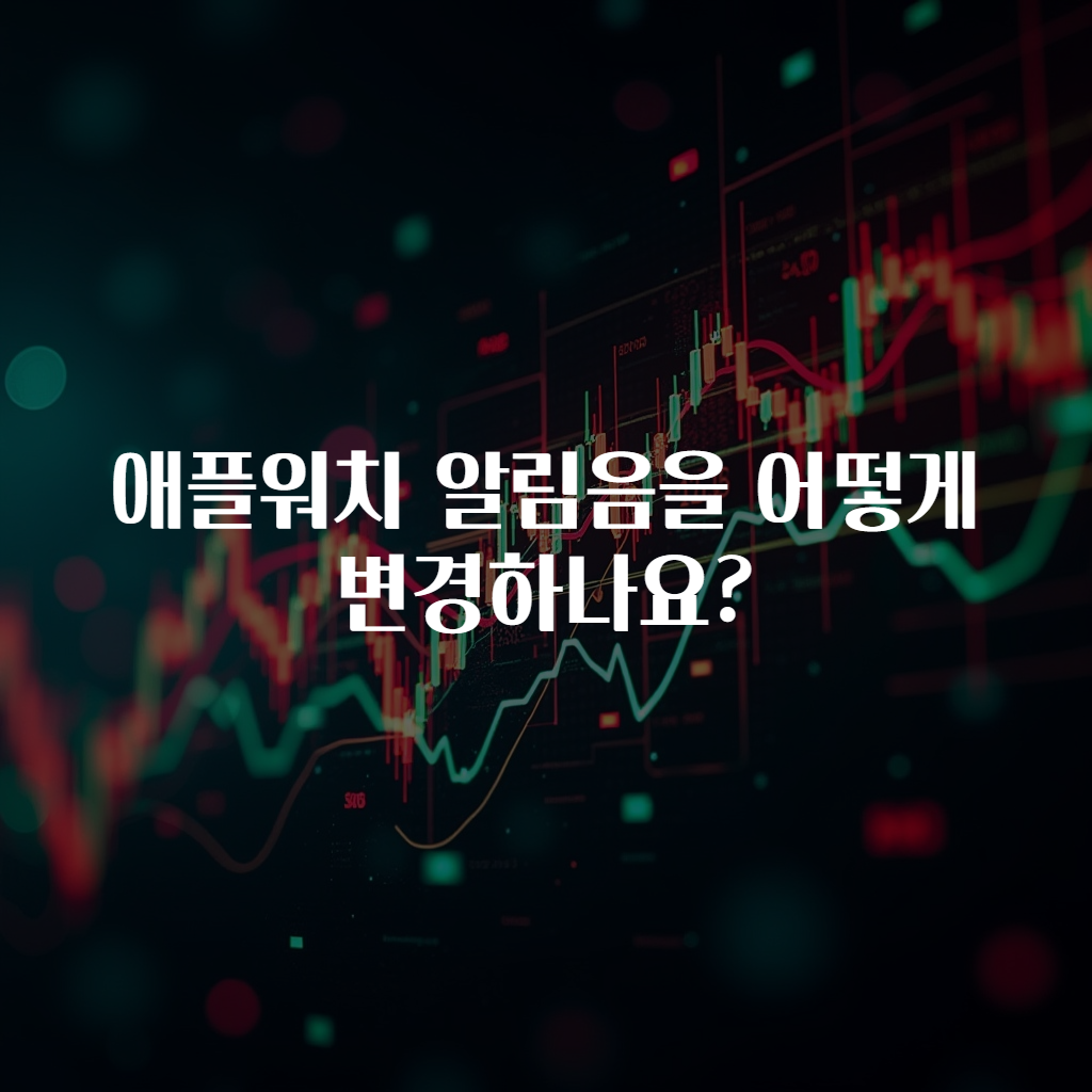 애플워치 알림음을 어떻게 변경하나요?