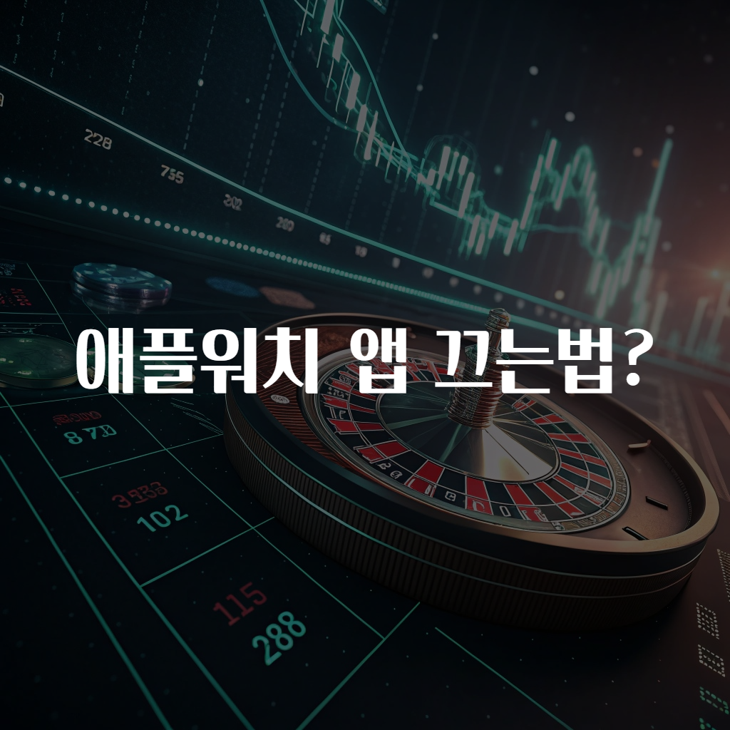애플워치 앱 끄는법?