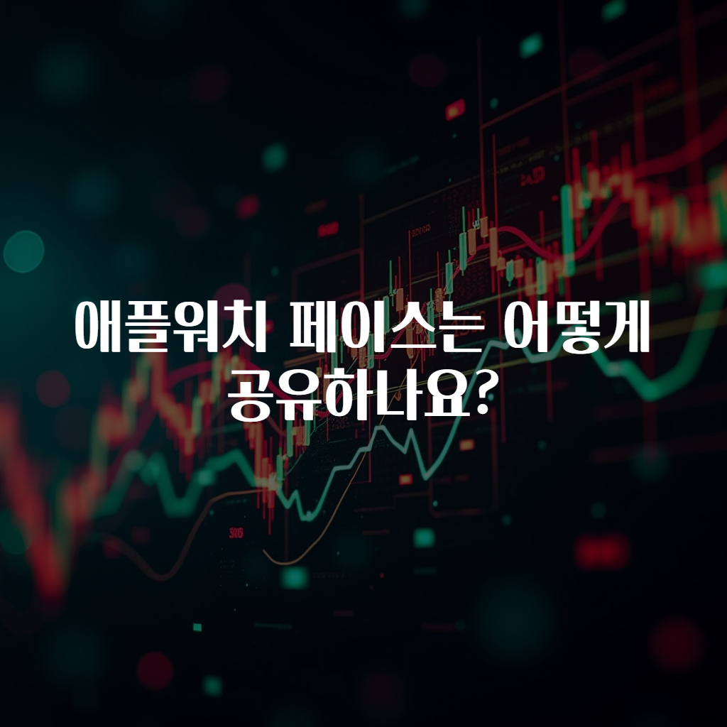 애플워치 페이스는 어떻게 공유하나요?