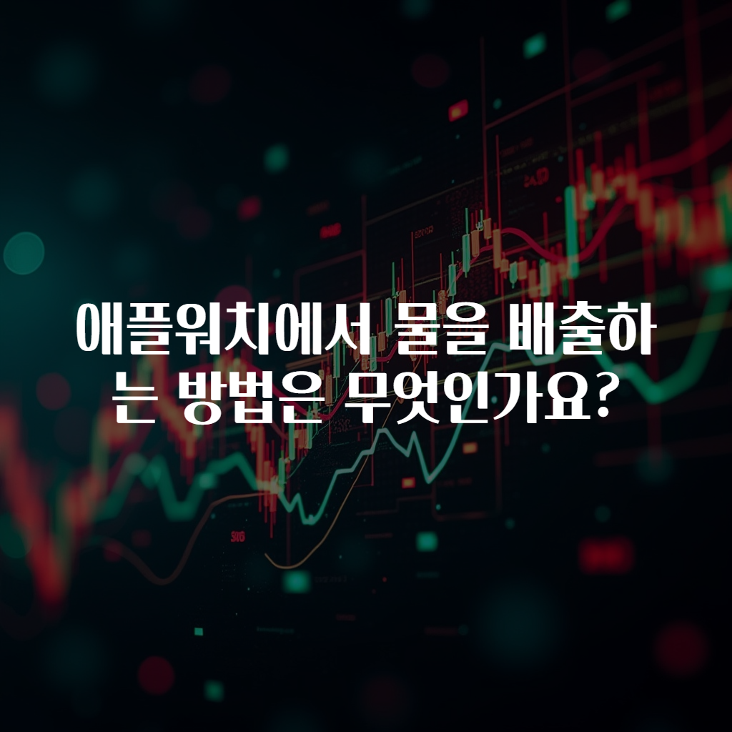 애플워치에서 물을 배출하는 방법은 무엇인가요?