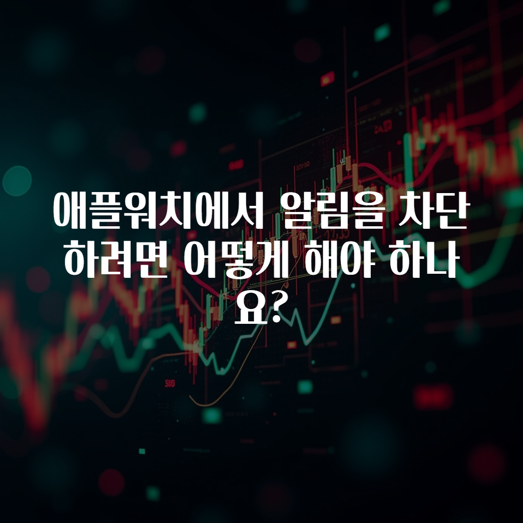 애플워치에서 알림을 차단하려면 어떻게 해야 하나요?