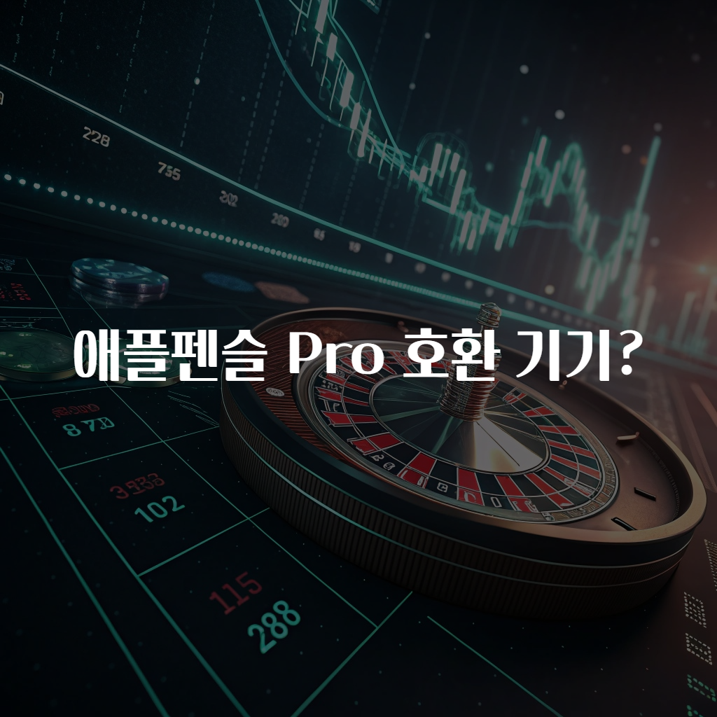 애플펜슬 Pro 호환 기기?