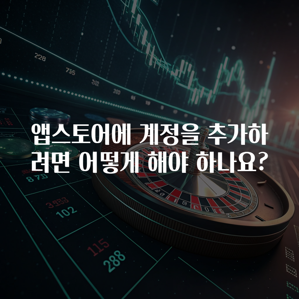 앱스토어에 계정을 추가하려면 어떻게 해야 하나요?