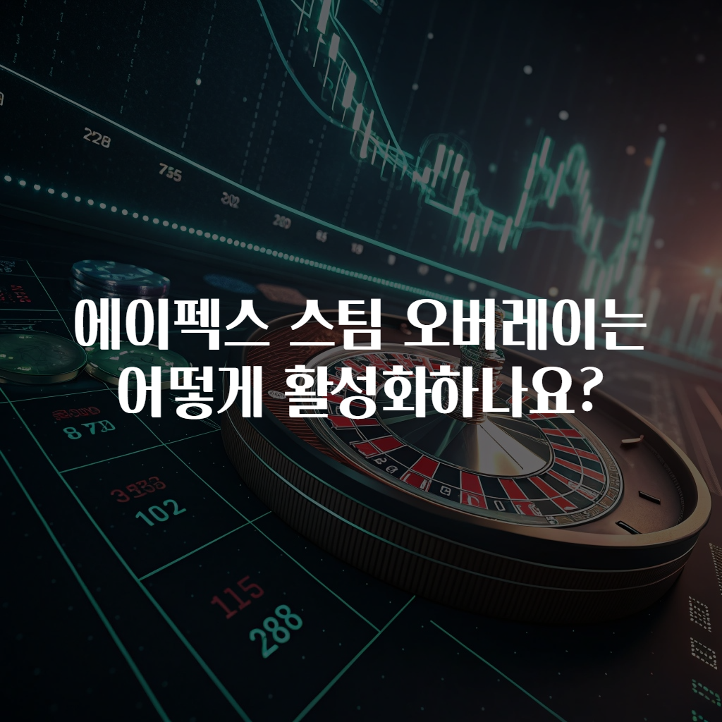 에이펙스 스팀 오버레이는 어떻게 활성화하나요?