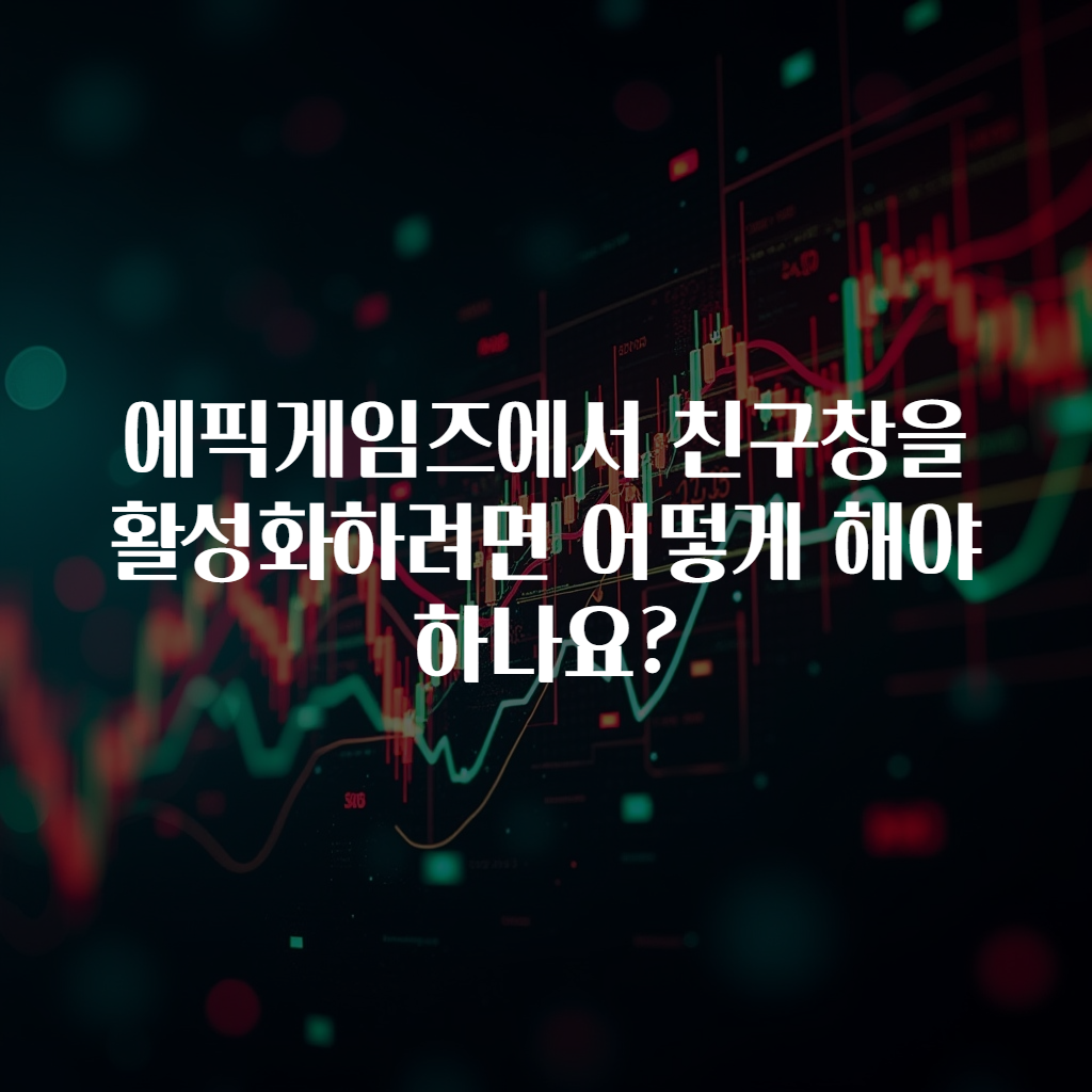 에픽게임즈에서 친구창을 활성화하려면 어떻게 해야 하나요?