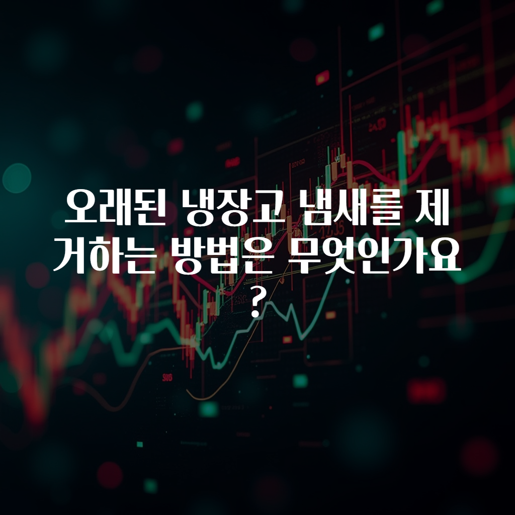 오래된 냉장고 냄새를 제거하는 방법은 무엇인가요?