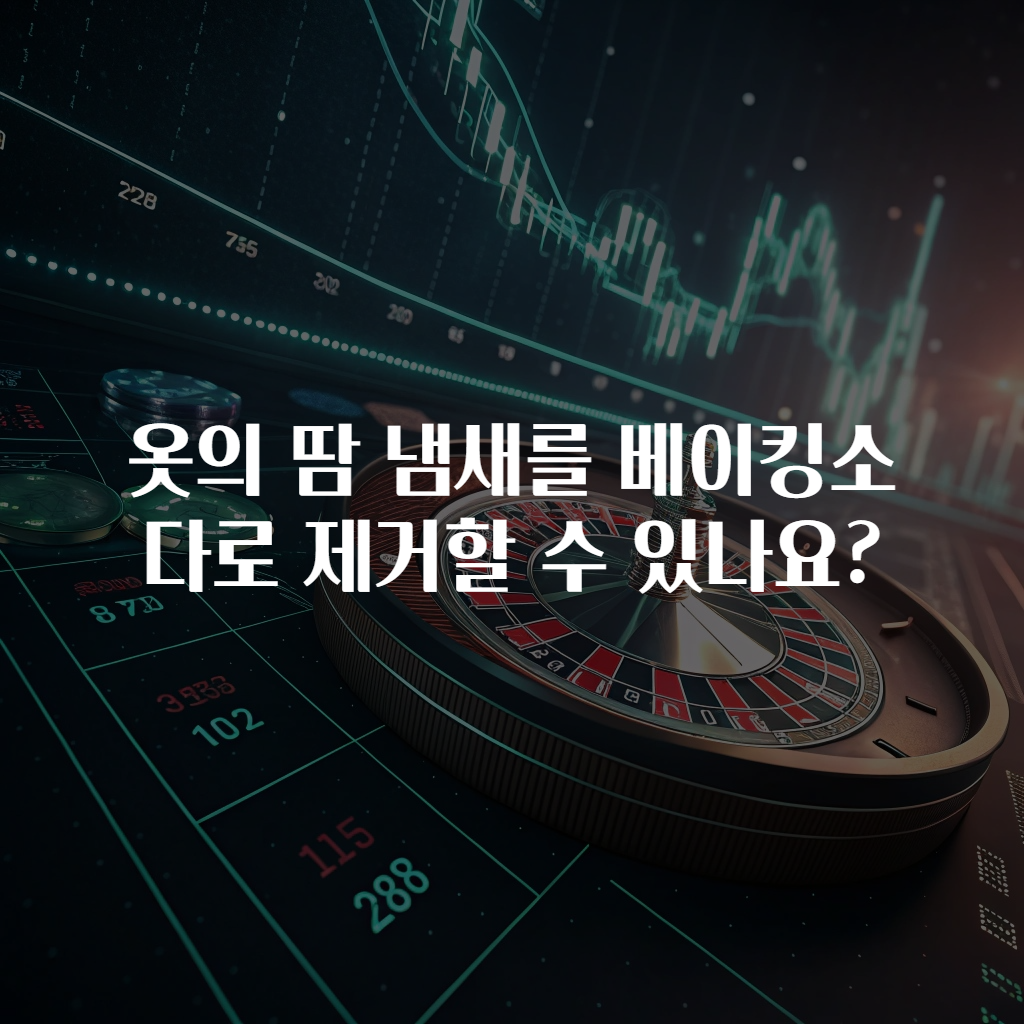 옷의 땀 냄새를 베이킹소다로 제거할 수 있나요?