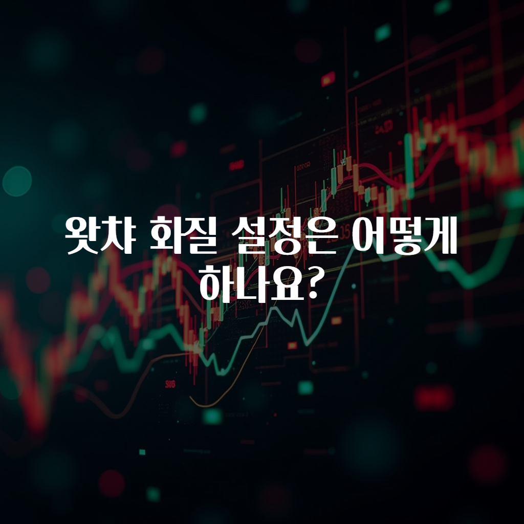왓챠 화질 설정은 어떻게 하나요?