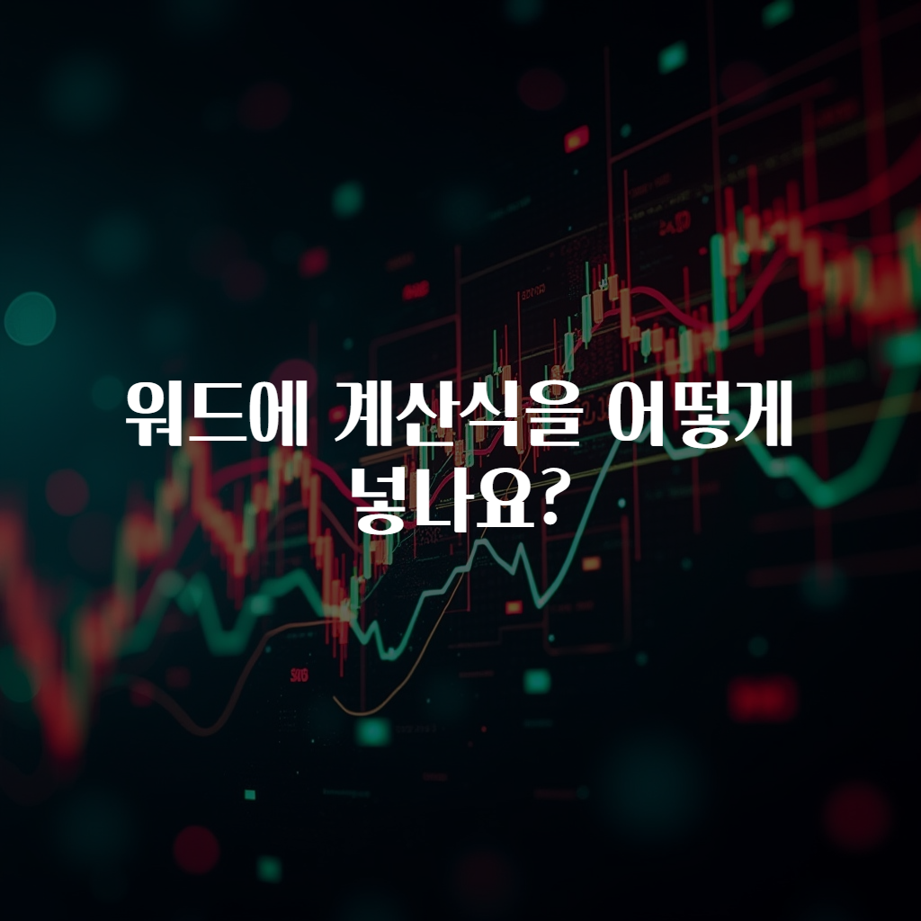 워드에 계산식을 어떻게 넣나요?