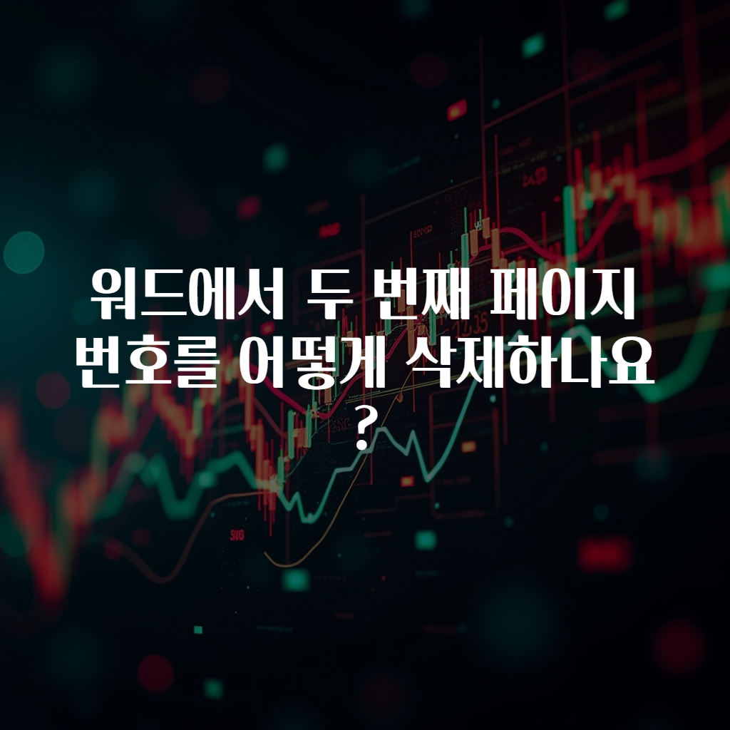 워드에서 두 번째 페이지 번호를 어떻게 삭제하나요?