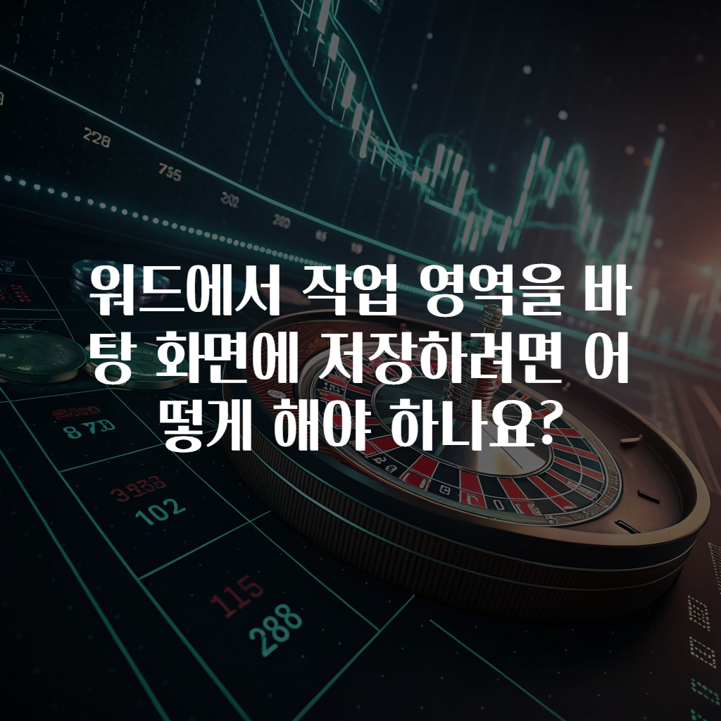 워드에서 작업 영역을 바탕 화면에 저장하려면 어떻게 해야 하나요?