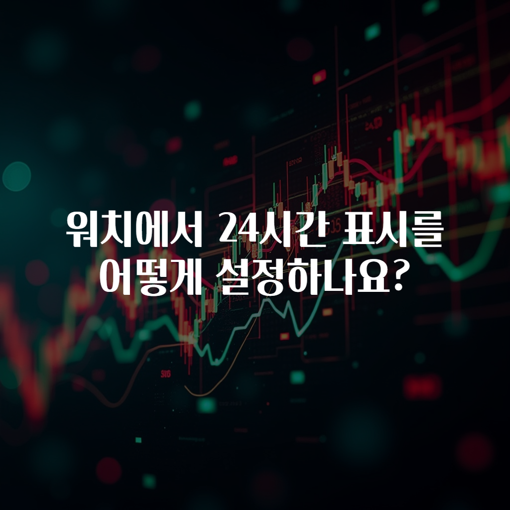 워치에서 24시간 표시를 어떻게 설정하나요?