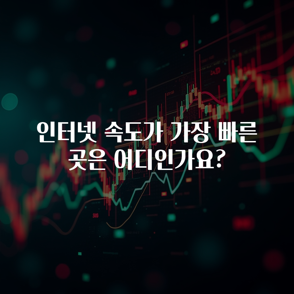 인터넷 속도가 가장 빠른 곳은 어디인가요?