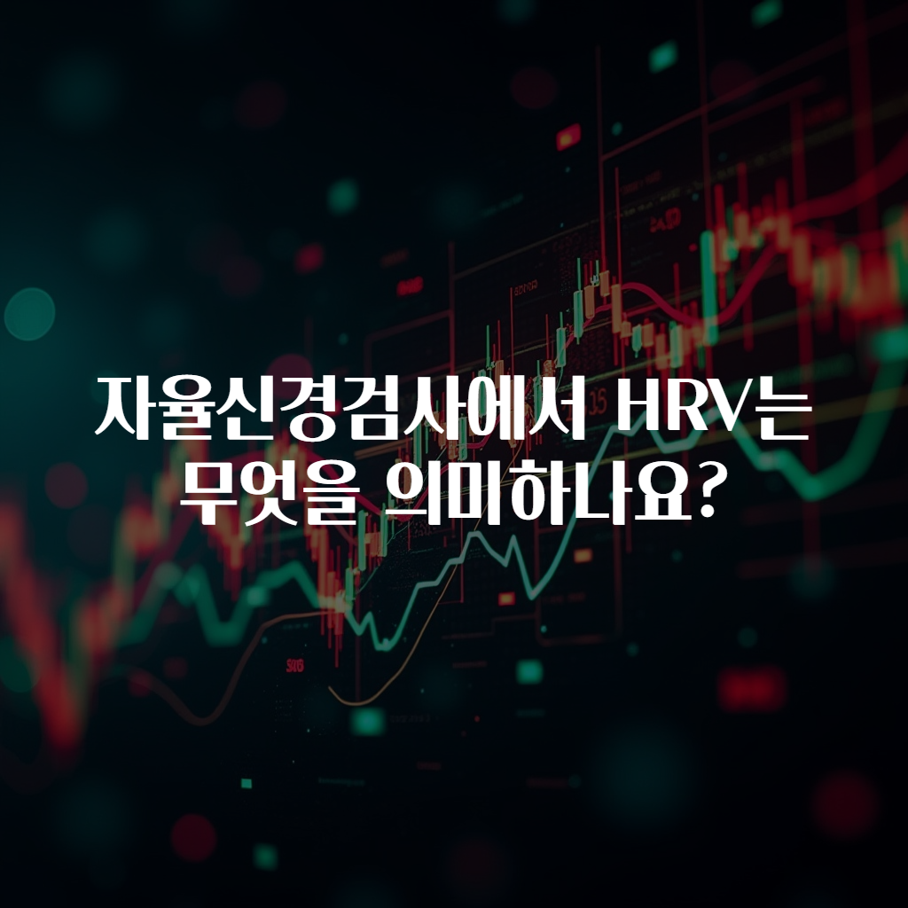 자율신경검사에서 HRV는 무엇을 의미하나요?