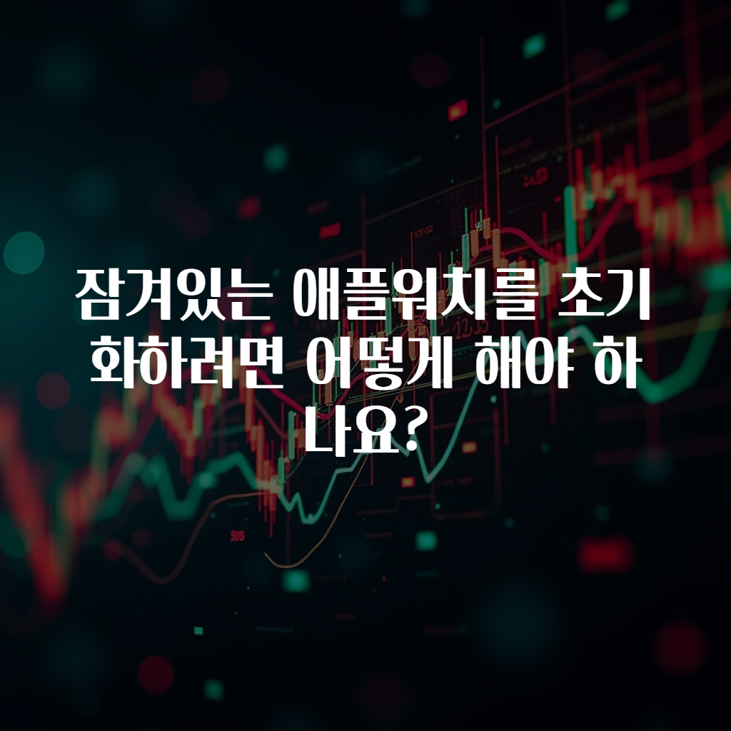 잠겨있는 애플워치를 초기화하려면 어떻게 해야 하나요?