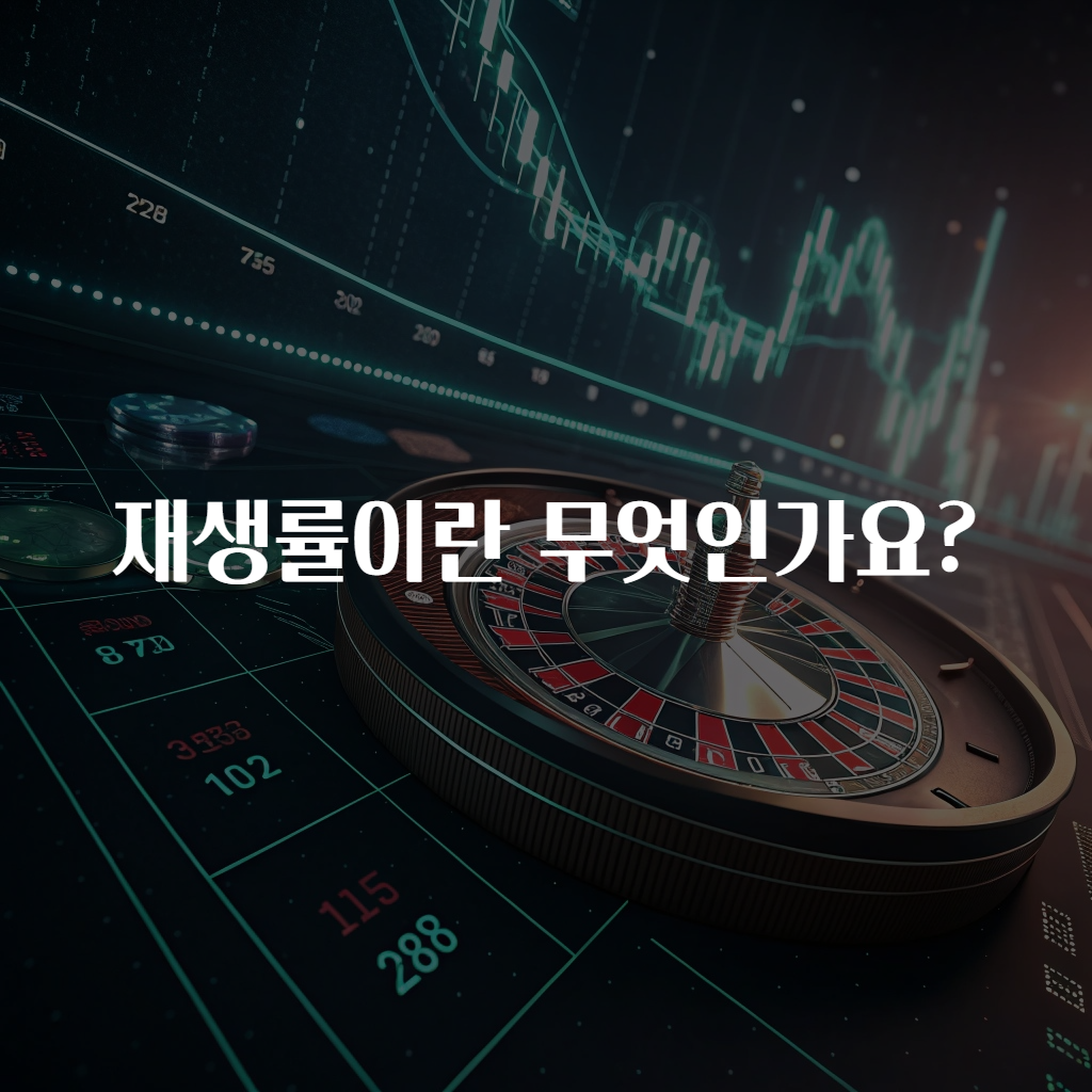 재생률이란 무엇인가요?