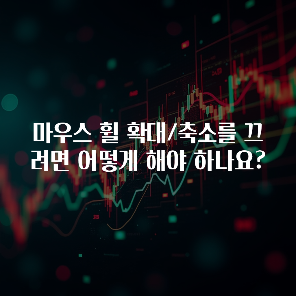 마우스 휠 확대/축소를 끄려면 어떻게 해야 하나요?