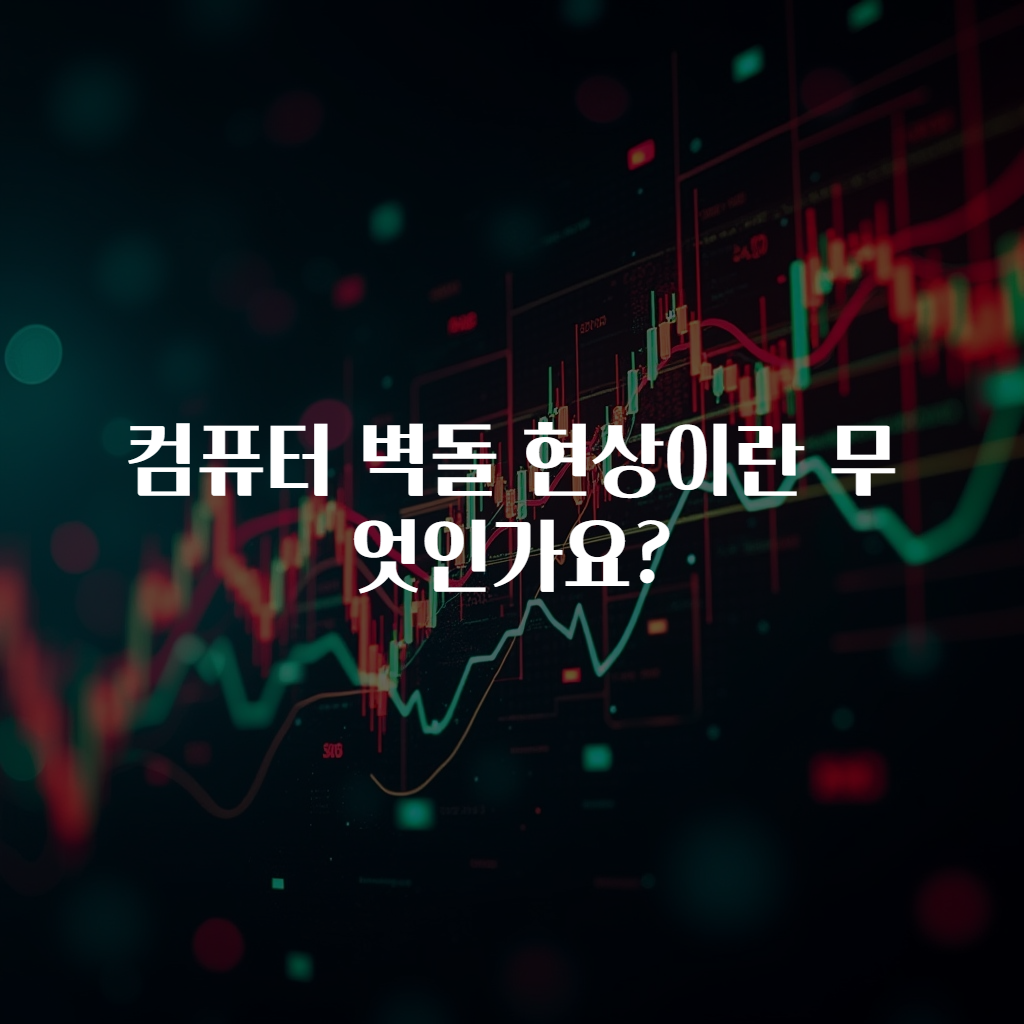컴퓨터 벽돌 현상이란 무엇인가요?