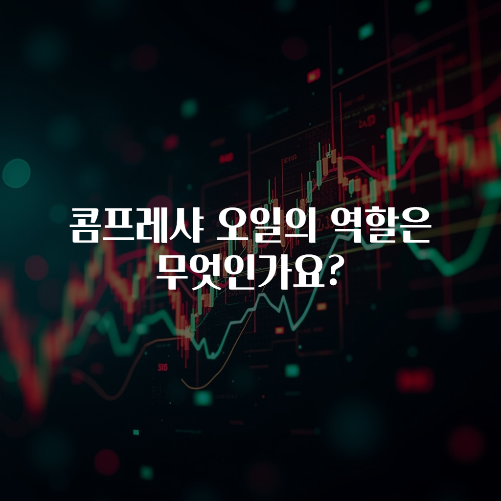 콤프레샤 오일의 역할은 무엇인가요?