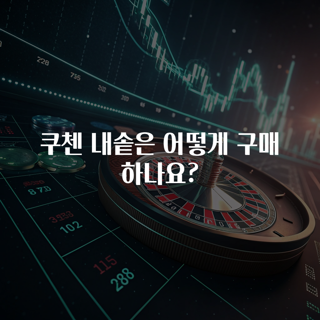 쿠첸 내솥은 어떻게 구매하나요?
