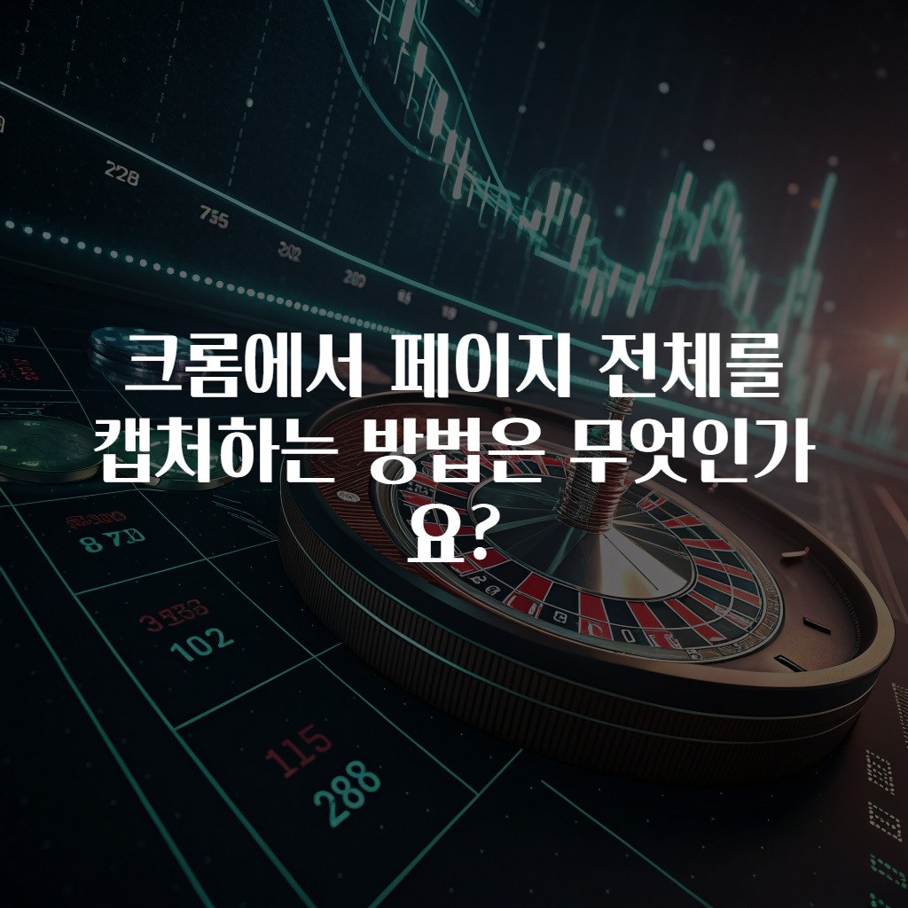 크롬에서 페이지 전체를 캡처하는 방법은 무엇인가요?