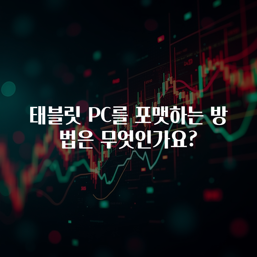 태블릿 PC를 포맷하는 방법은 무엇인가요?