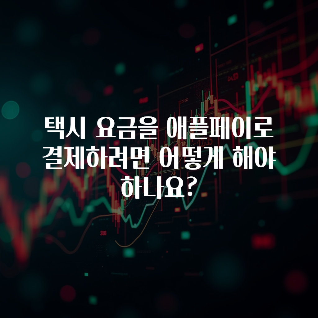 택시 요금을 애플페이로 결제하려면 어떻게 해야 하나요?
