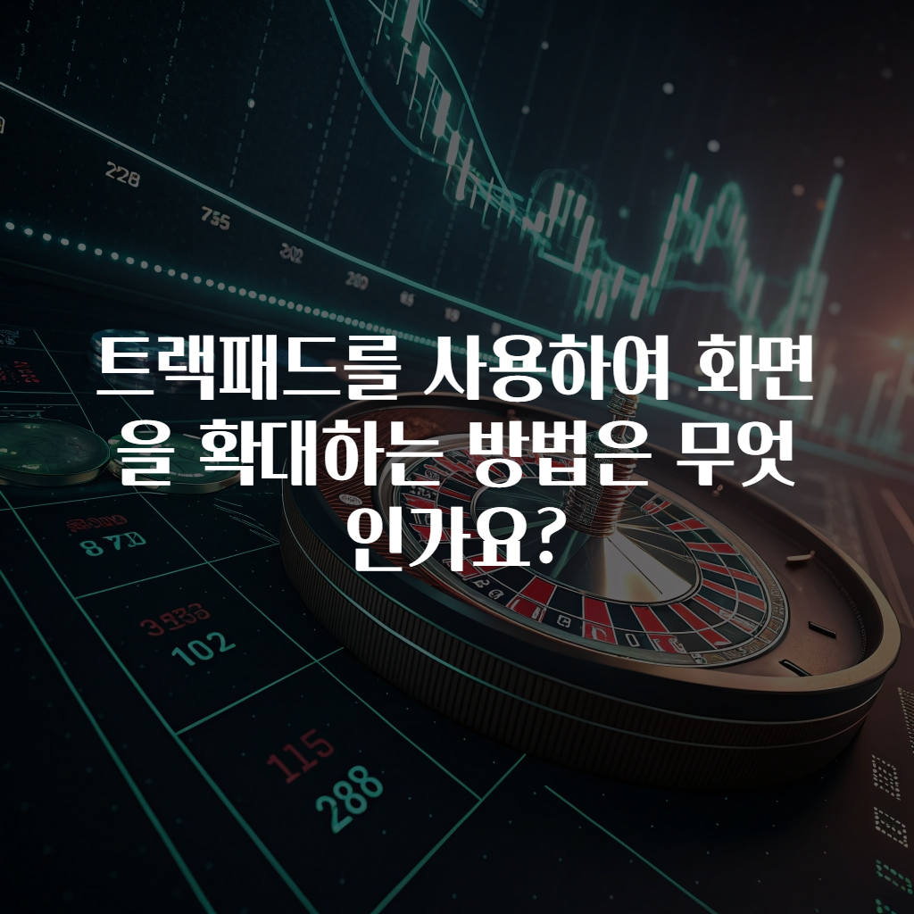 트랙패드를 사용하여 화면을 확대하는 방법은 무엇인가요?