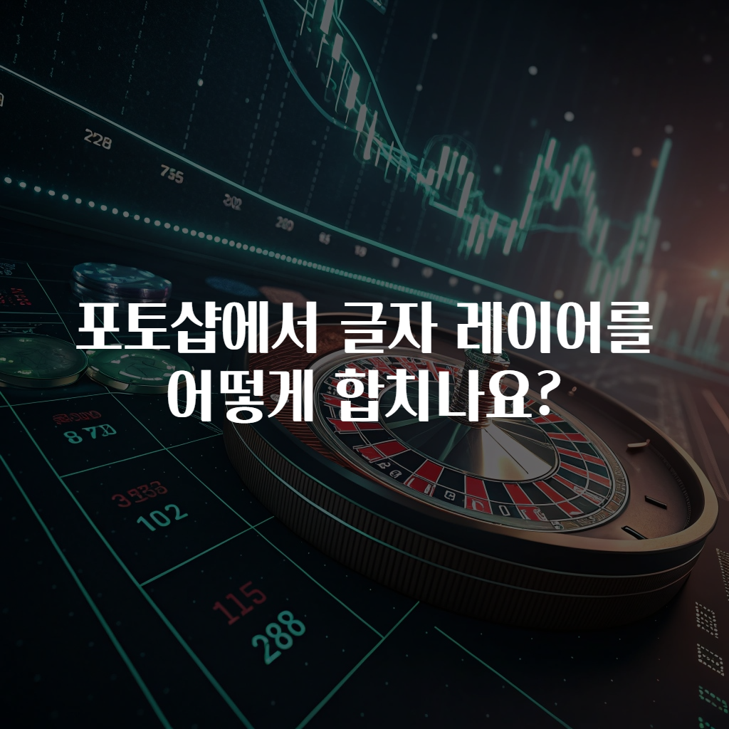 포토샵에서 글자 레이어를 어떻게 합치나요?