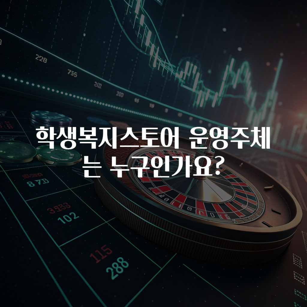 학생복지스토어 운영주체는 누구인가요?