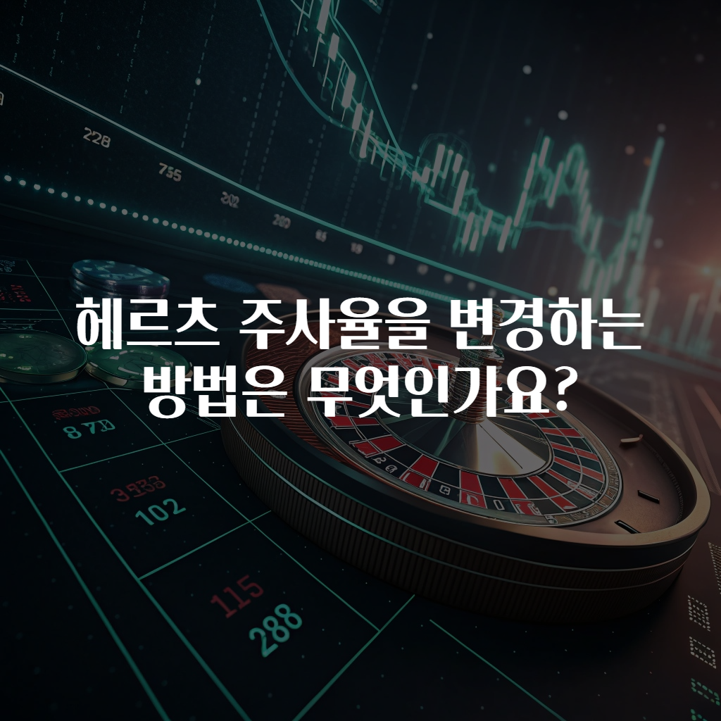 헤르츠 주사율을 변경하는 방법은 무엇인가요?