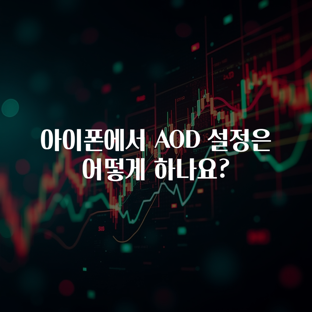 아이폰에서 AOD 설정은 어떻게 하나요? 알고 싶었어요