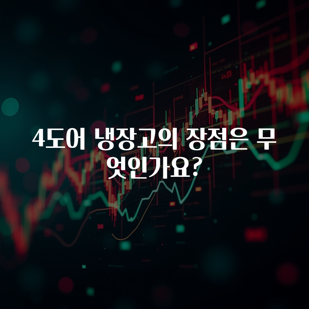 4도어 냉장고의 장점은 무엇인가요?