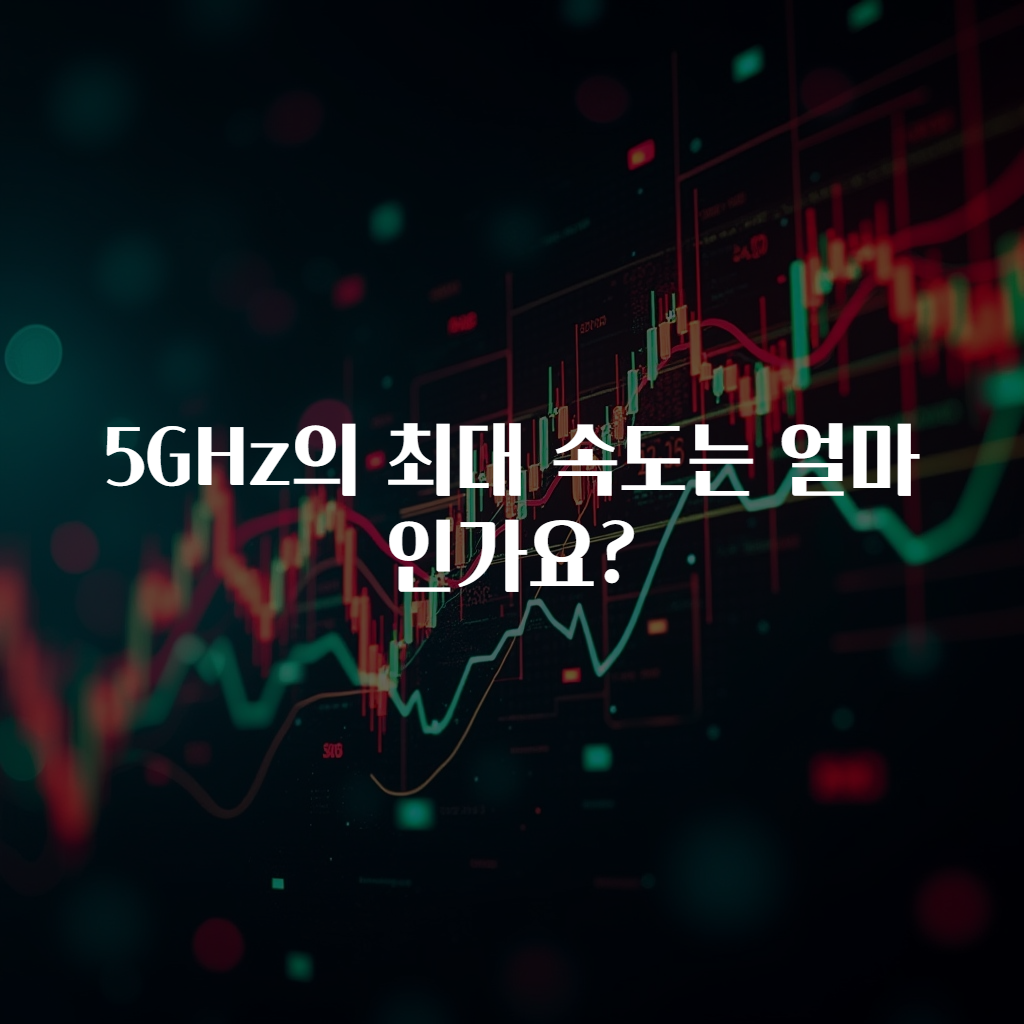 5GHz의 최대 속도는 얼마인가요?