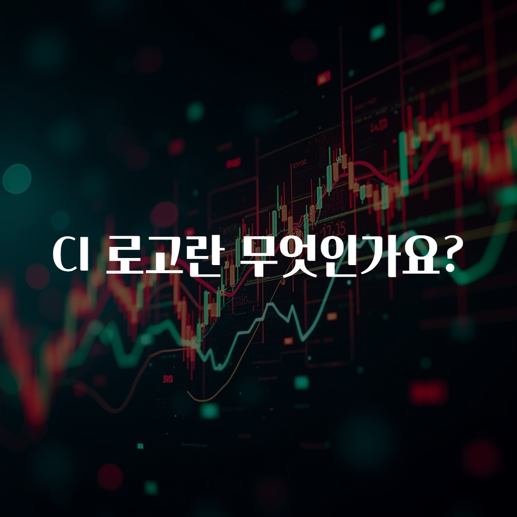 CI 로고란 무엇인가요?