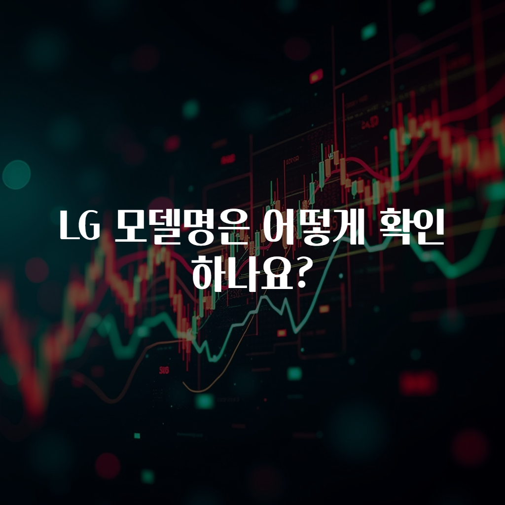 LG 모델명은 어떻게 확인하나요?