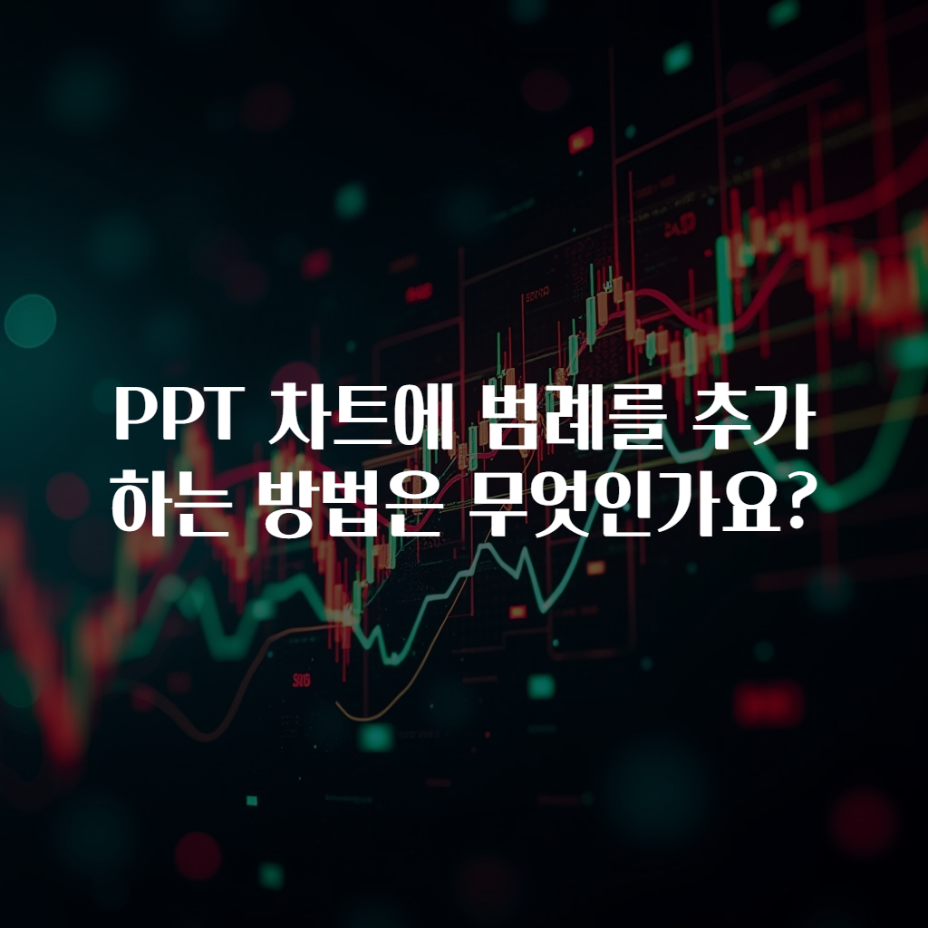 PPT 차트에 범례를 추가하는 방법은 무엇인가요?