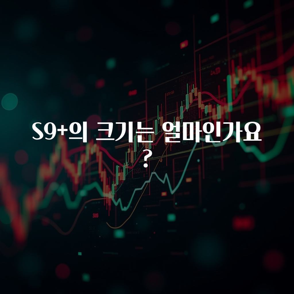 S9+의 크기는 얼마인가요?