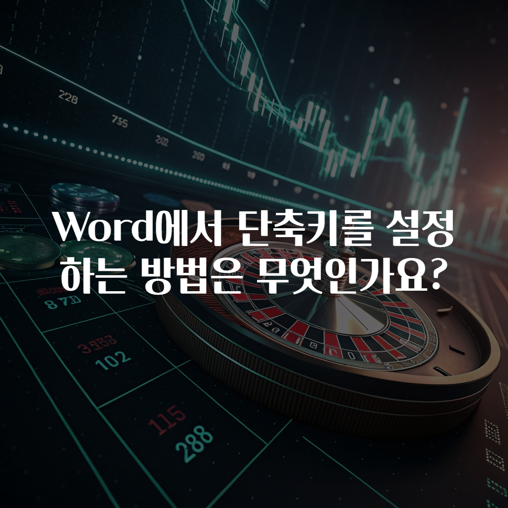 Word에서 단축키를 설정하는 방법은 무엇인가요?