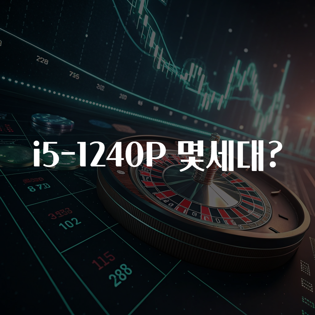 i5-1240P 몇세대?