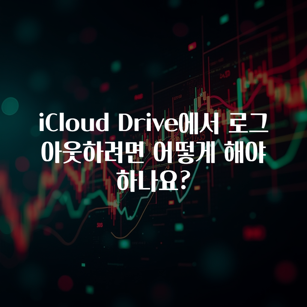 iCloud Drive에서 로그아웃하려면 어떻게 해야 하나요?
