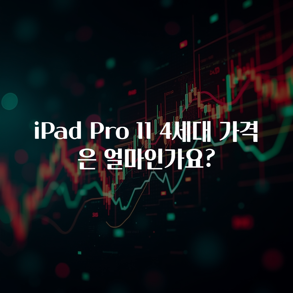 iPad Pro 11 4세대 가격은 얼마인가요?