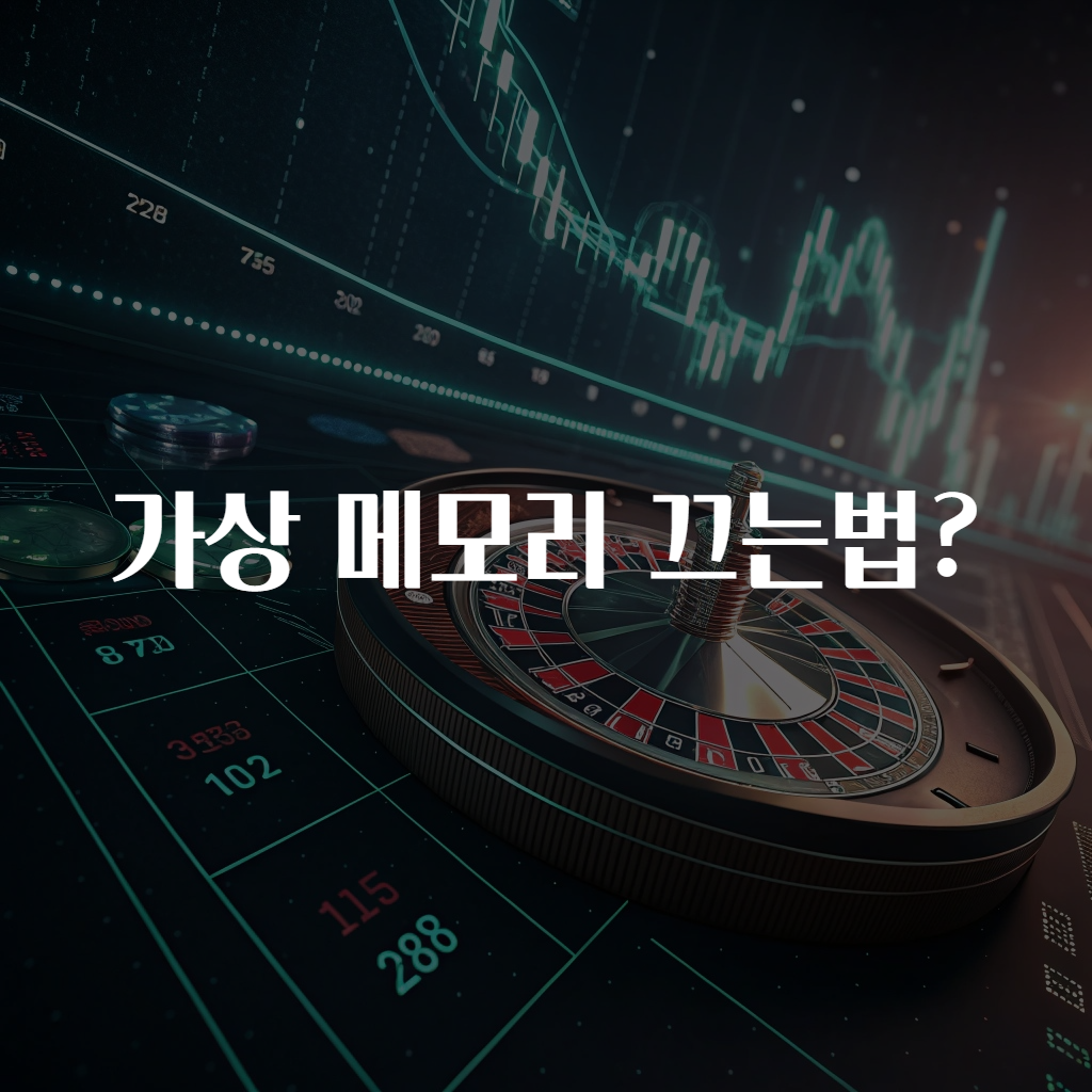 가상 메모리 끄는법?